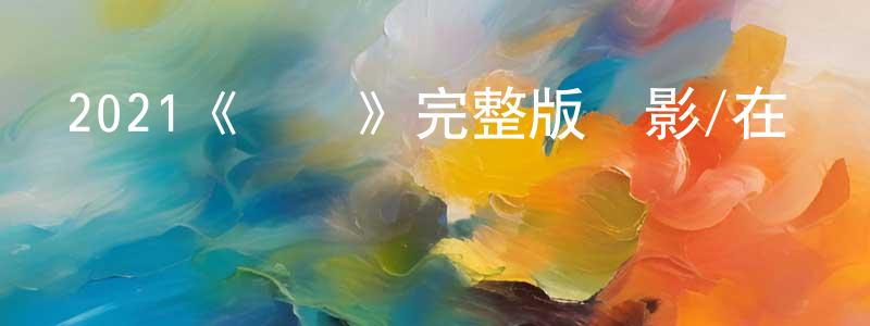 曹林琳的動漫綜藝大全,2021《鱷魚》完整版電影/在線觀看/百度云-美劇天堂